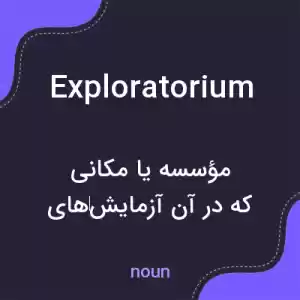 معنی exploratorium به فارسی معنی exploratorium به فارسی
