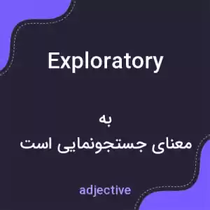 معنی exploratory به فارسی معنی exploratory به فارسی