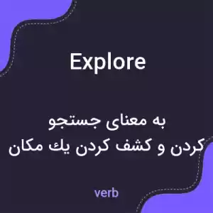 معنی explore به فارسی معنی explore به فارسی