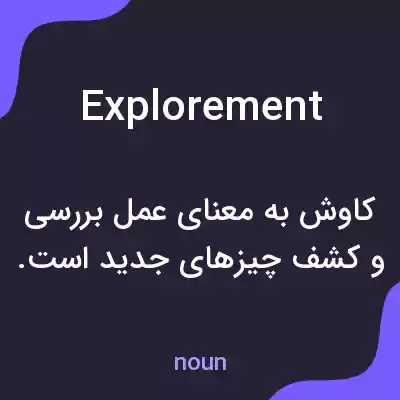 معنی explorement به فارسی معنی explorement به فارسی