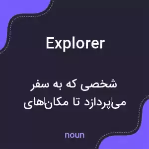 معنی explorer به فارسی معنی explorer به فارسی