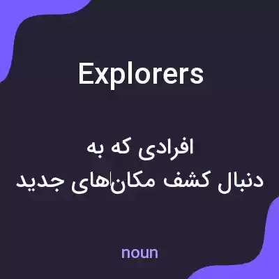 معنی explorers به فارسی معنی explorers به فارسی