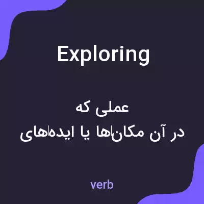 معنی exploring به فارسی