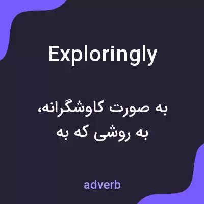 معنی exploringly به فارسی معنی exploringly به فارسی