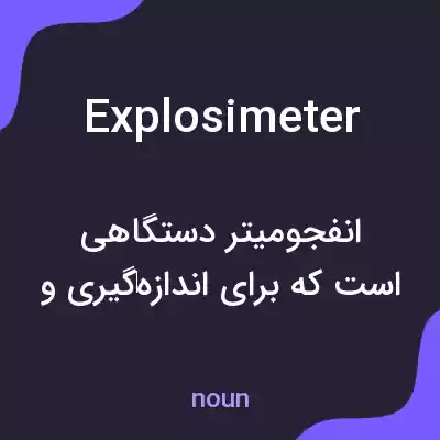 معنی explosimeter به فارسی معنی explosimeter به فارسی