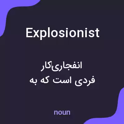 معنی explosionist به فارسی معنی explosionist به فارسی