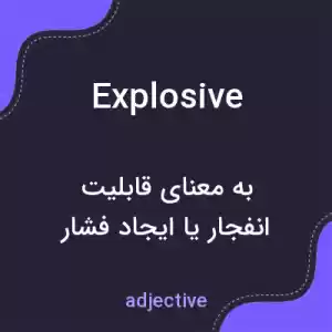 معنی explosive به فارسی معنی explosive به فارسی