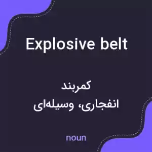 معنی explosive belt به فارسی معنی explosive belt به فارسی