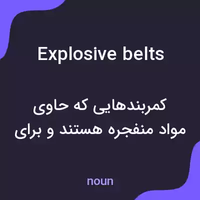 معنی explosive belts به فارسی معنی explosive belts به فارسی