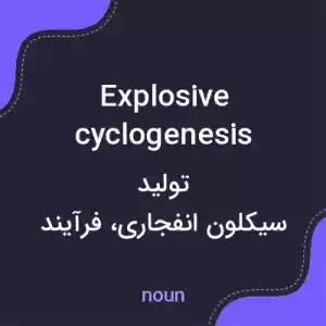 معنی explosive cyclogenesis به فارسی معنی explosive cyclogenesis به فارسی