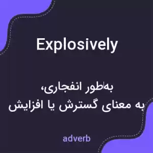 معنی explosively به فارسی معنی explosively به فارسی