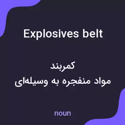 معنی explosives belt به فارسی معنی explosives belt به فارسی