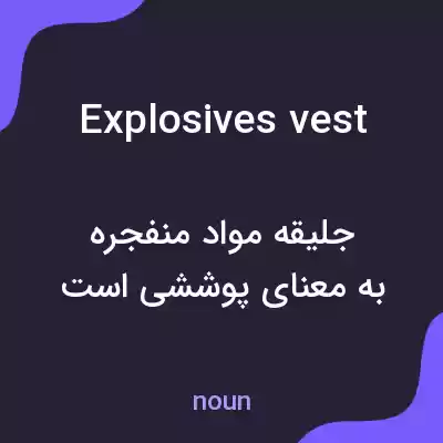 معنی explosives vest به فارسی