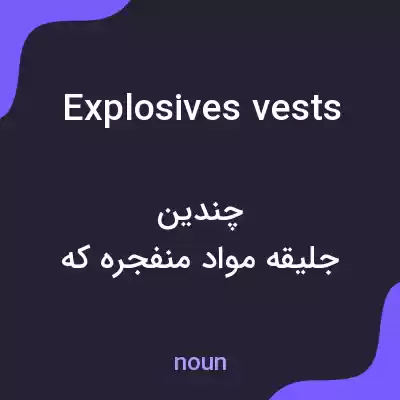 معنی explosives vests به فارسی معنی explosives vests به فارسی