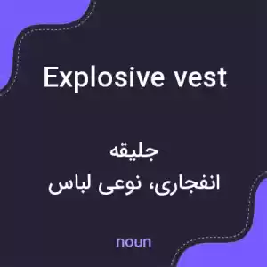 معنی explosive vest به فارسی معنی explosive vest به فارسی