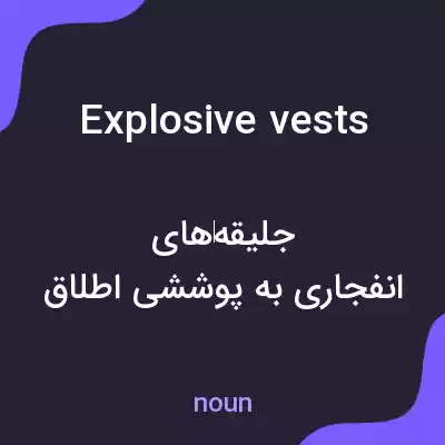 معنی explosive vests به فارسی معنی explosive vests به فارسی