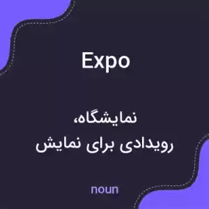 معنی expo به فارسی معنی expo به فارسی