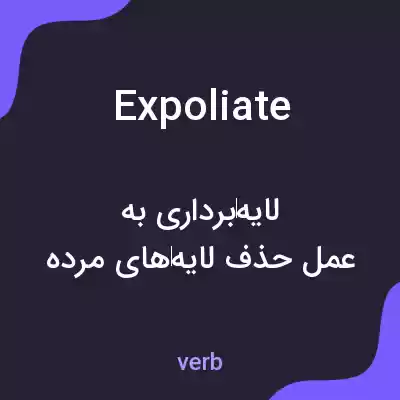 معنی expoliate به فارسی معنی expoliate به فارسی