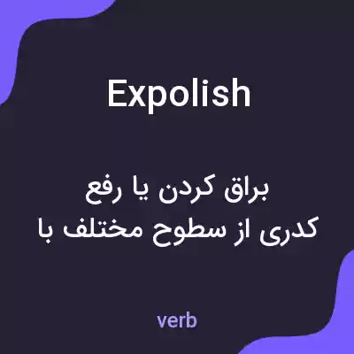 معنی expolish به فارسی معنی expolish به فارسی