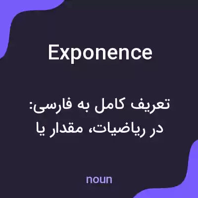 معنی exponence به فارسی معنی exponence به فارسی