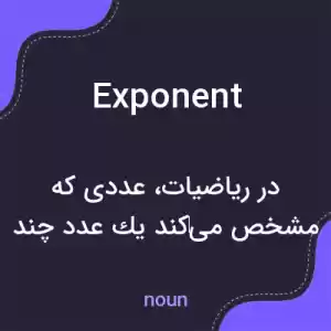 معنی exponent به فارسی معنی exponent به فارسی