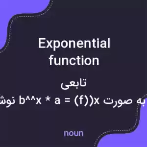 معنی exponential function به فارسی معنی exponential function به فارسی