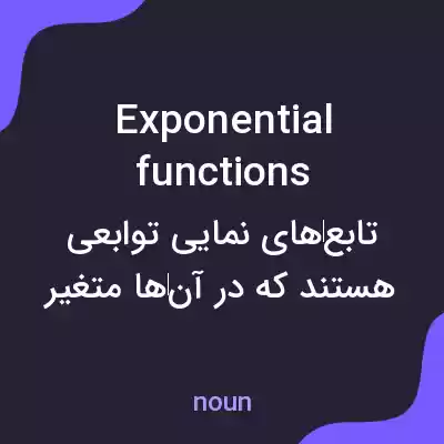 معنی exponential functions به فارسی معنی exponential functions به فارسی