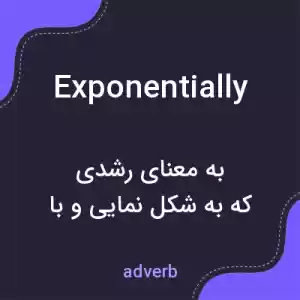 معنی exponentially به فارسی معنی exponentially به فارسی