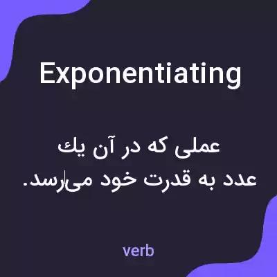 معنی exponentiating به فارسی معنی exponentiating به فارسی