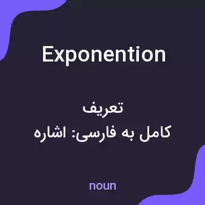 معنی exponention به فارسی معنی exponention به فارسی