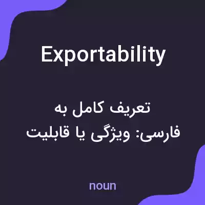 معنی exportability به فارسی معنی exportability به فارسی