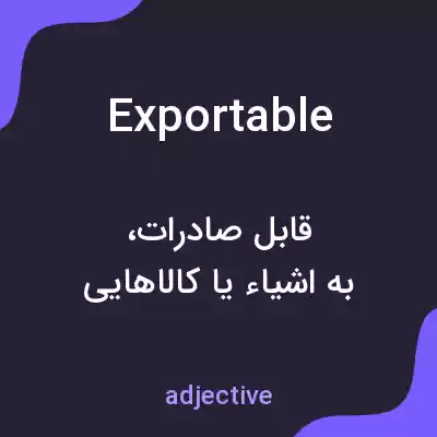 معنی exportable به فارسی معنی exportable به فارسی