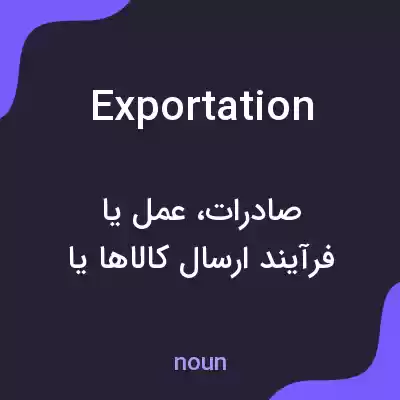 معنی exportation به فارسی معنی exportation به فارسی