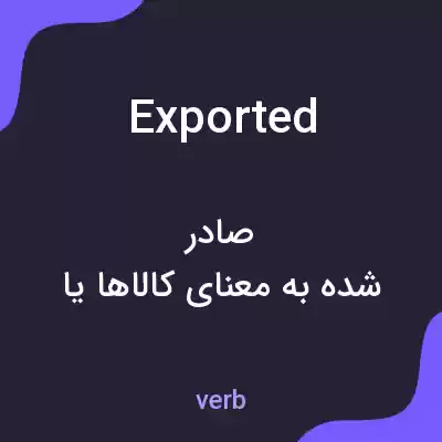 معنی exported به فارسی معنی exported به فارسی