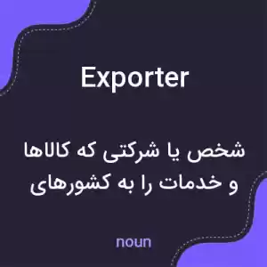 معنی exporter به فارسی معنی exporter به فارسی