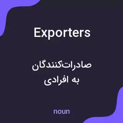 معنی exporters به فارسی معنی exporters به فارسی