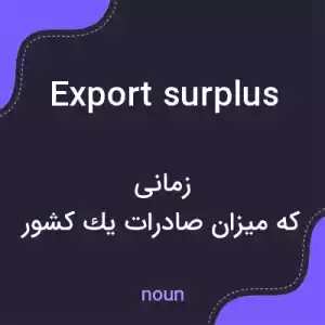 معنی export surplus به فارسی معنی export surplus به فارسی