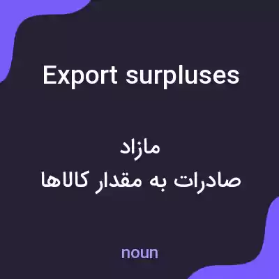 معنی export surpluses به فارسی معنی export surpluses به فارسی