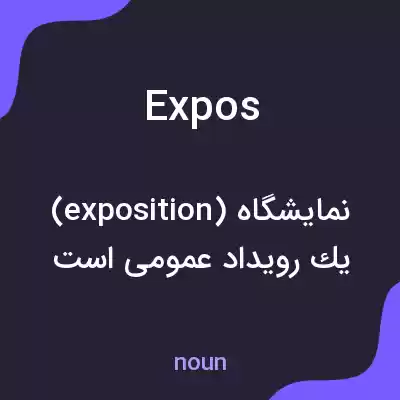 معنی expos به فارسی معنی expos به فارسی