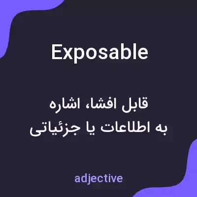 معنی exposable به فارسی معنی exposable به فارسی