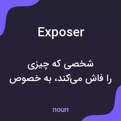 معنی exposer به فارسی معنی exposer به فارسی