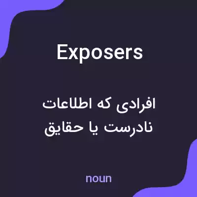 معنی exposers به فارسی معنی exposers به فارسی
