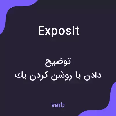 معنی exposit به فارسی معنی exposit به فارسی
