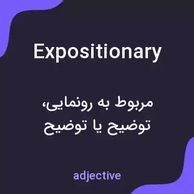 معنی expositionary به فارسی معنی expositionary به فارسی