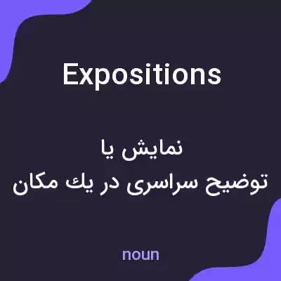 معنی expositions به فارسی معنی expositions به فارسی