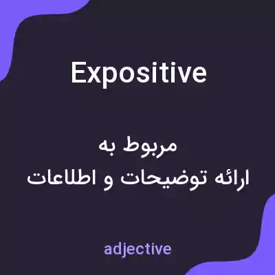 معنی expositive به فارسی معنی expositive به فارسی
