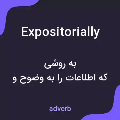 معنی expositorially به فارسی معنی expositorially به فارسی