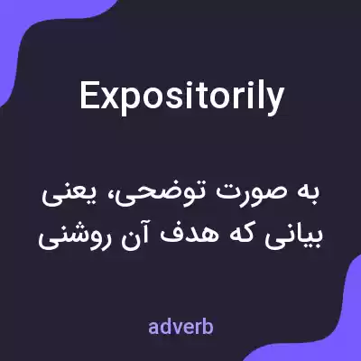 معنی expositorily به فارسی معنی expositorily به فارسی