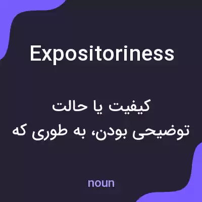 معنی expositoriness به فارسی معنی expositoriness به فارسی