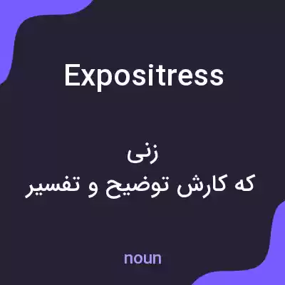 معنی expositress به فارسی معنی expositress به فارسی